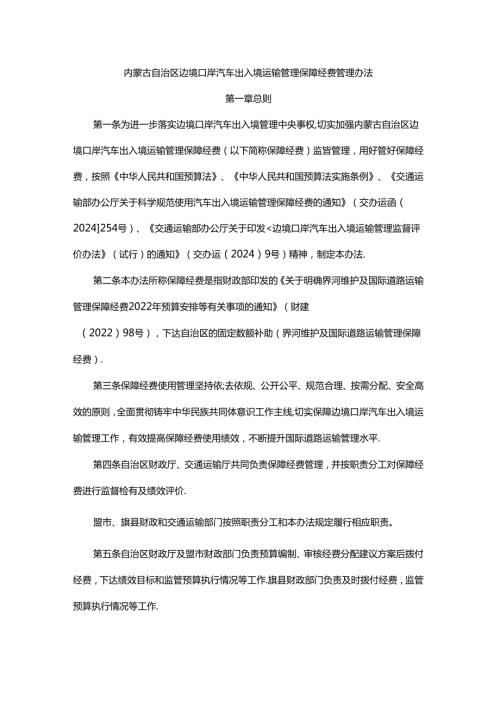 内蒙古自治区边境口岸汽车出入境运输管理保障经费管理办法全文及解读.docx