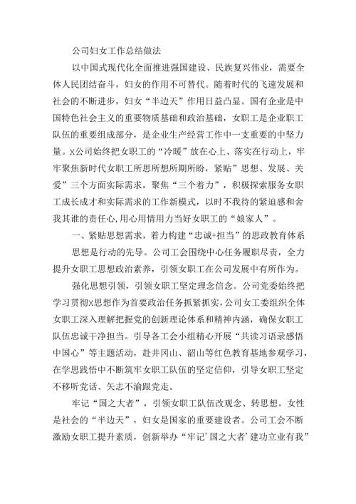 公司妇女工作总结做法.docx