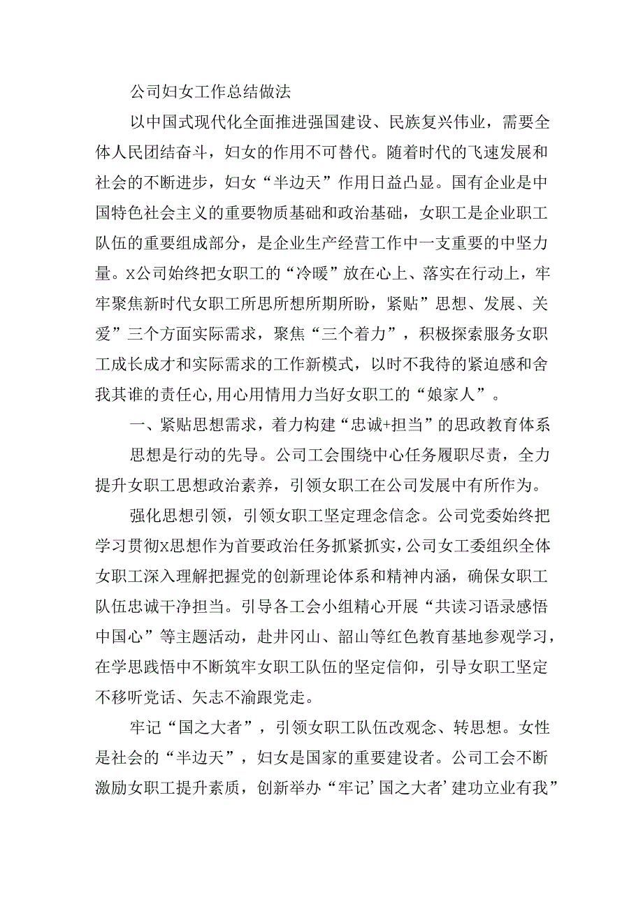 公司妇女工作总结做法.docx_第1页