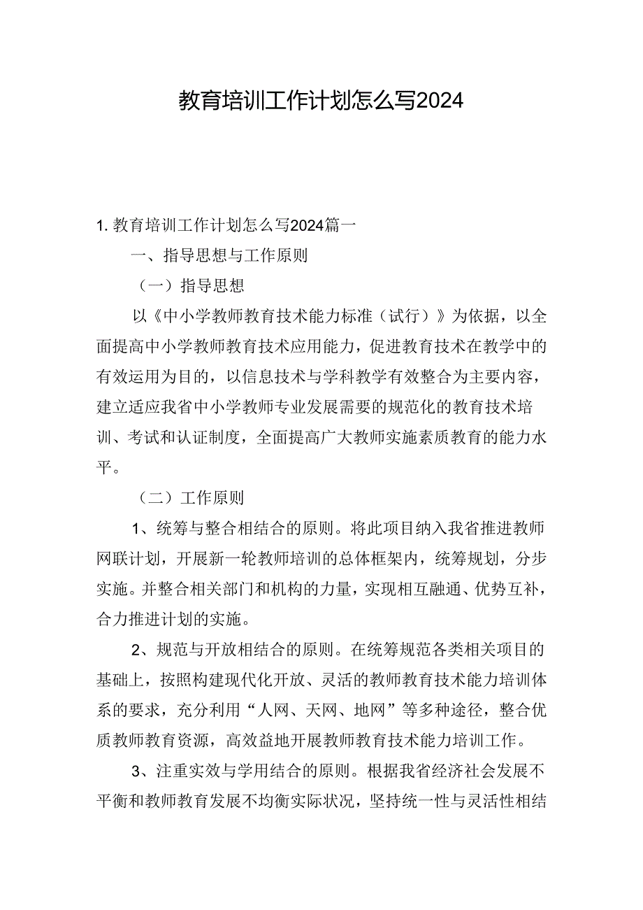 教育培训工作计划怎么写2024.docx_第1页