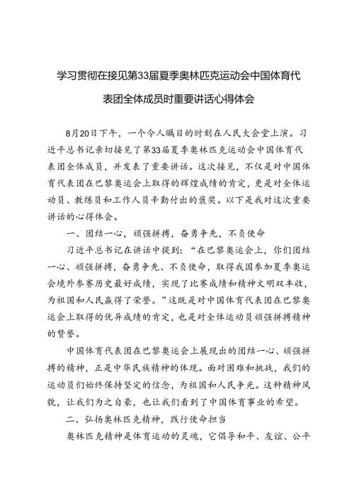 5篇 学习在接见第33夏季奥林匹克运动会中国体育代表团全体成员时重要讲话心得体会.docx