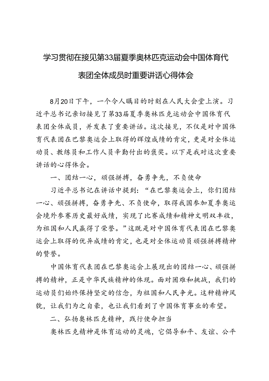 5篇 学习在接见第33夏季奥林匹克运动会中国体育代表团全体成员时重要讲话心得体会.docx_第1页