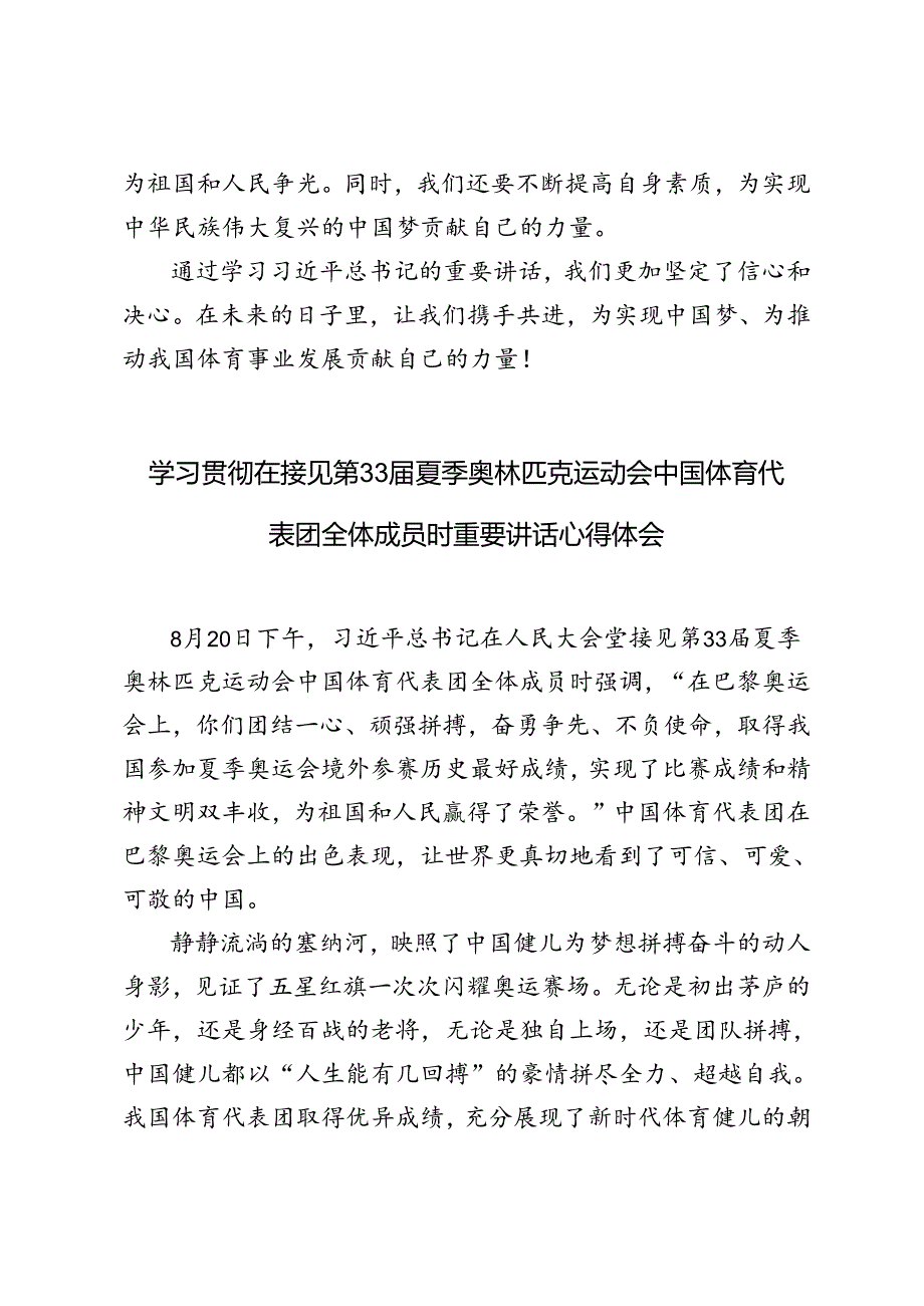 5篇 学习在接见第33夏季奥林匹克运动会中国体育代表团全体成员时重要讲话心得体会.docx_第3页