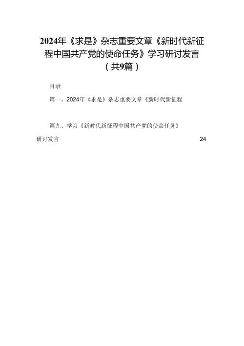 2024年《求是》杂志重要文章《新时代新征程中国共产党的使命任务》学习研讨发言范文9篇（精选版）.docx