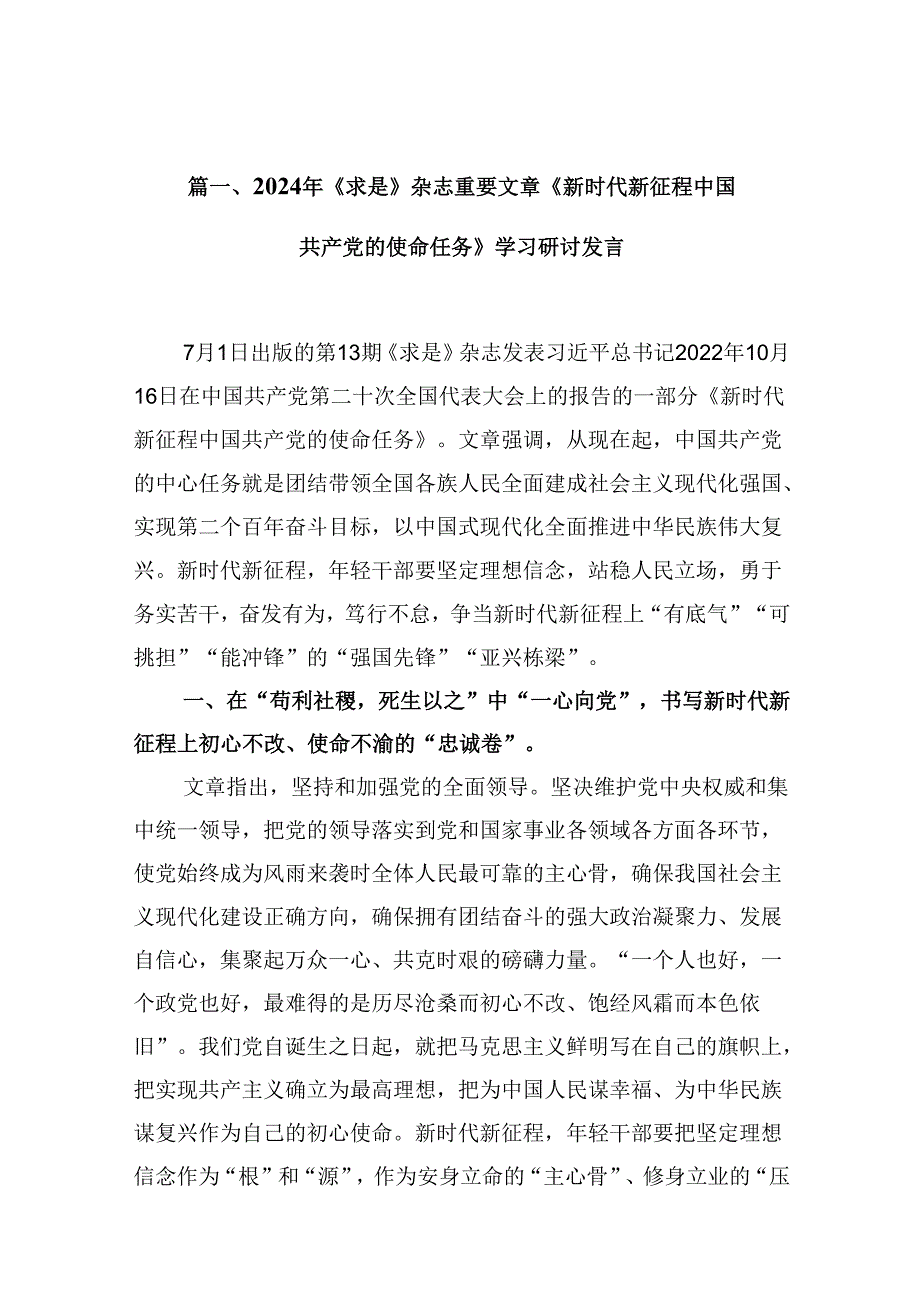 2024年《求是》杂志重要文章《新时代新征程中国共产党的使命任务》学习研讨发言范文9篇（精选版）.docx_第2页