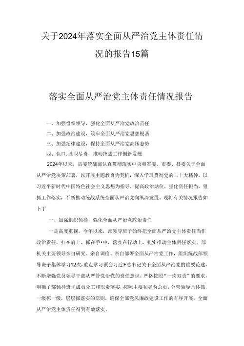 关于2024年落实全面从严治党主体责任情况的报告十五篇最新.docx