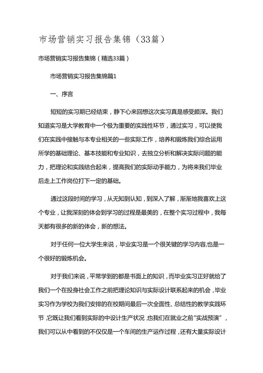 市场营销实习报告集锦（33篇）.docx_第1页