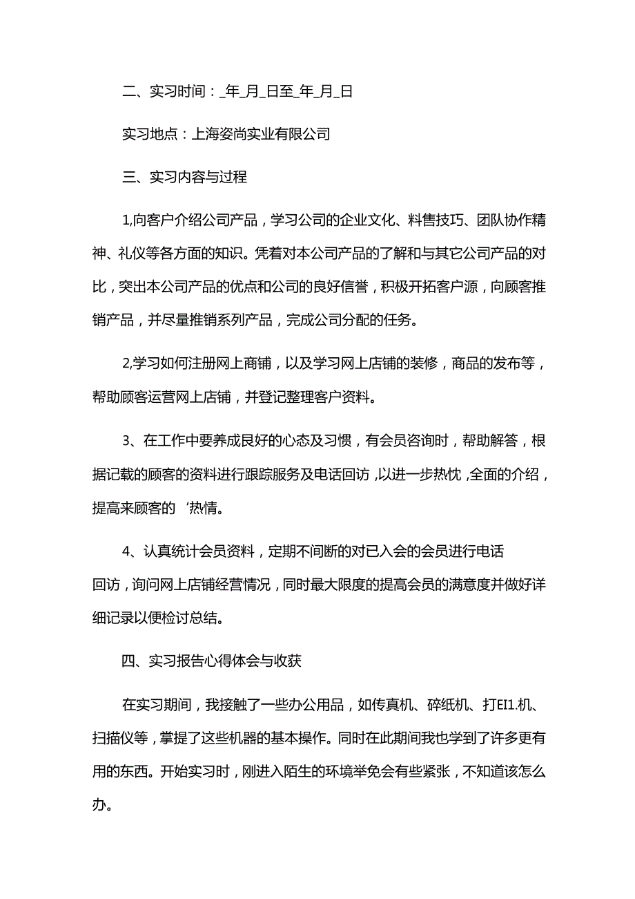 市场营销实习报告集锦（33篇）.docx_第3页