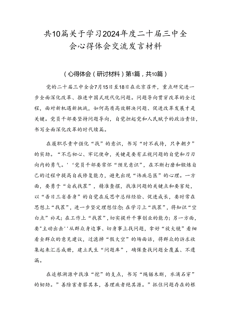 共10篇关于学习2024二十三中全会心得体会交流发言材料.docx_第1页