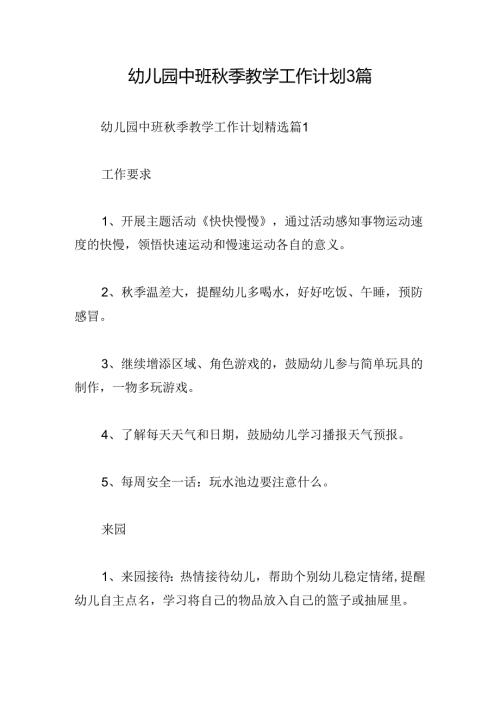 幼儿园中班季教学工作计划3篇.docx