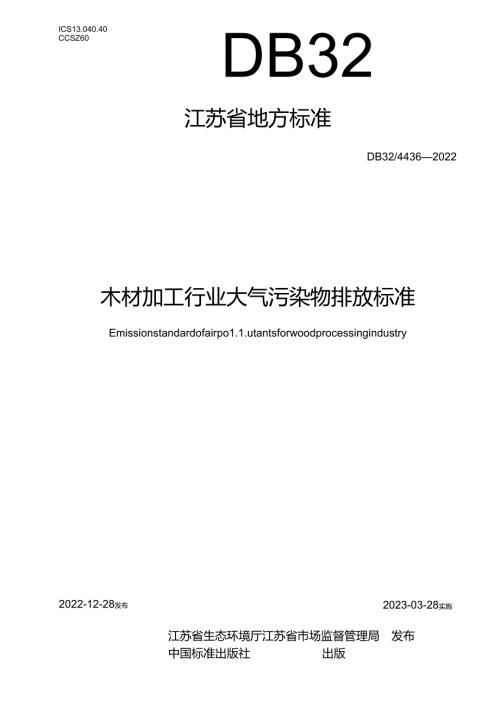 DB32／+44362022+木材加工行业大气污染物排放标准.docx