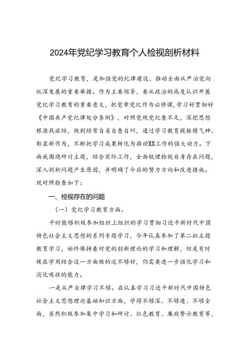 12篇2024镇党委班子关于党纪学习教育专题民主生活会对照检查材料.docx