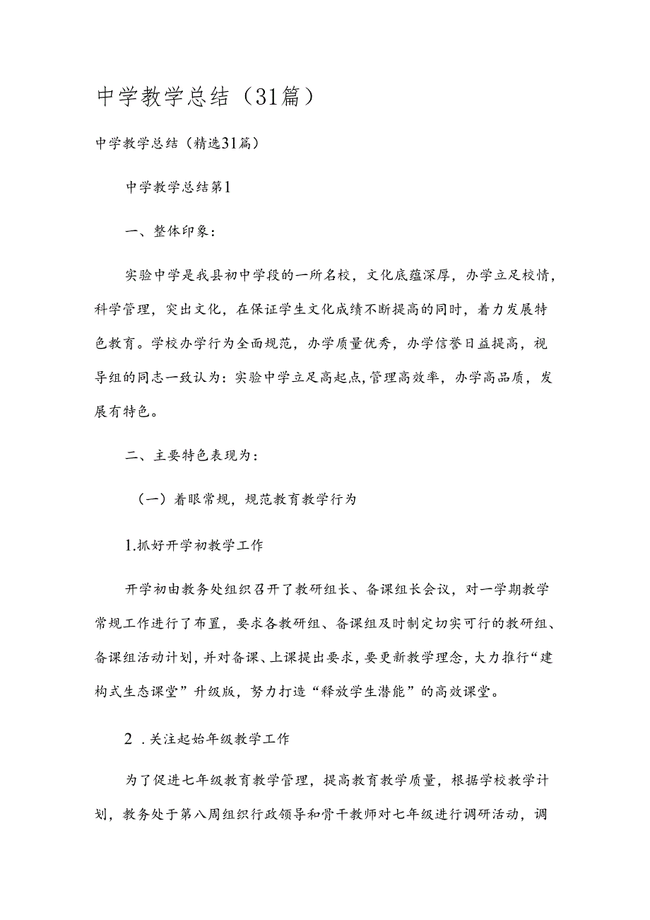 中学教学总结（31篇）.docx_第1页