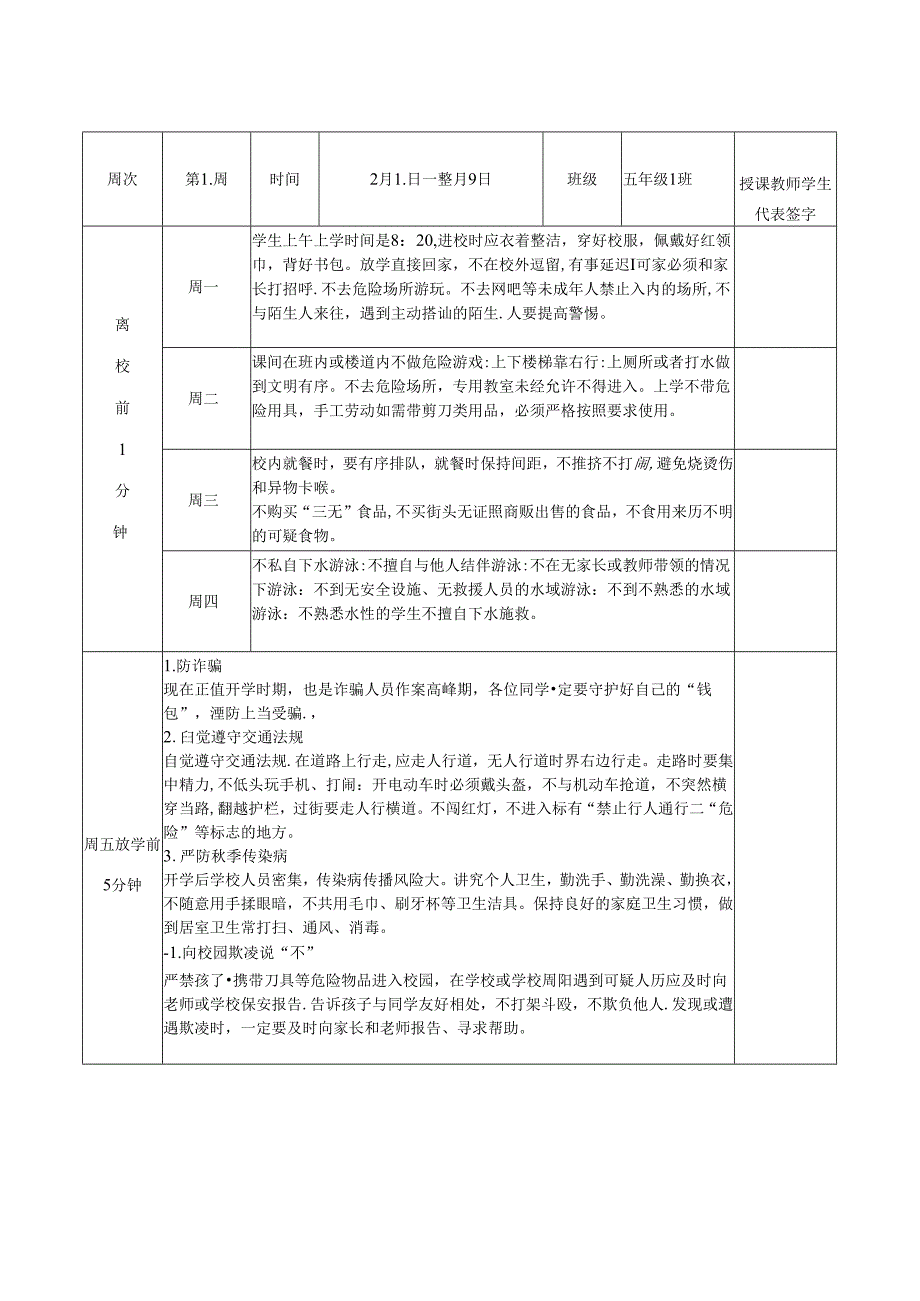 小学2024年季学生1530安全教育记录表（全学期）.docx_第2页