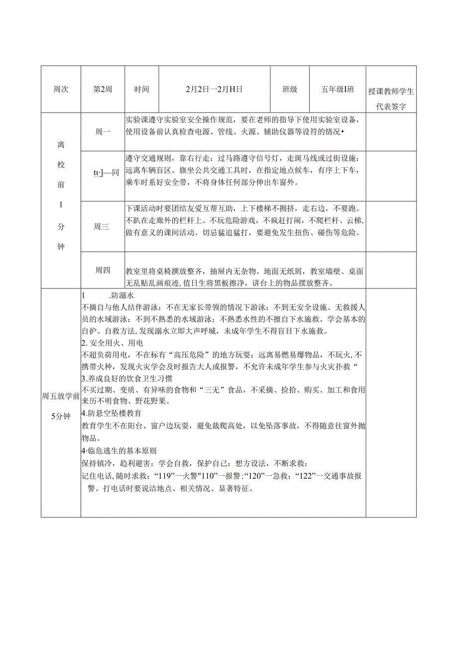 小学2024年季学生1530安全教育记录表（全学期）.docx_第3页