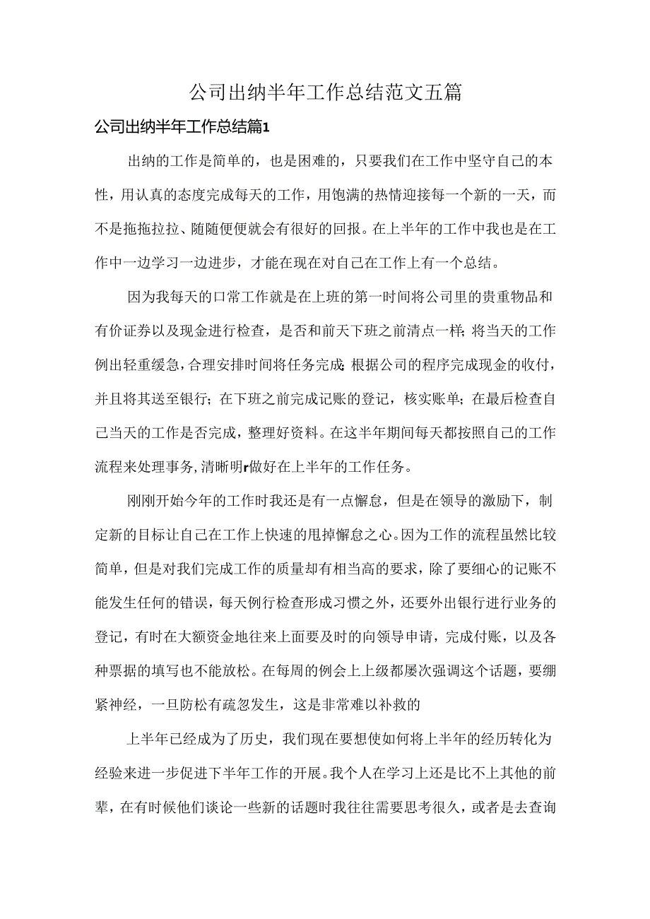 公司出纳半年工作总结范文五篇.docx_第1页