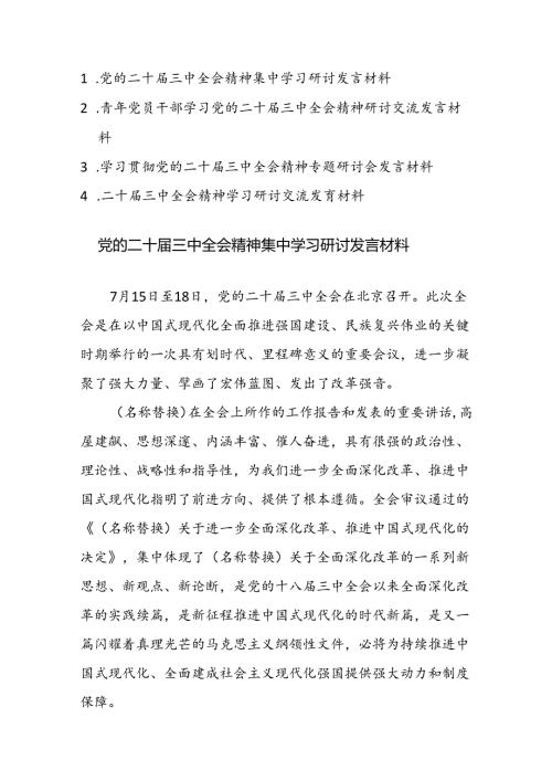 四篇：学习贯彻党的二十三中全会精神专题研讨会发言材料范文.docx