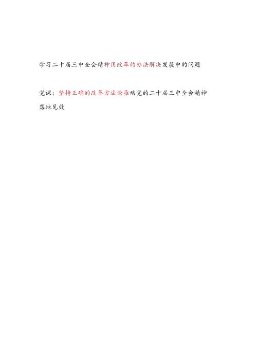 学习二十三中全会精神用改革的办法解决发展中的问题专题研讨发言材料和党课讲稿.docx