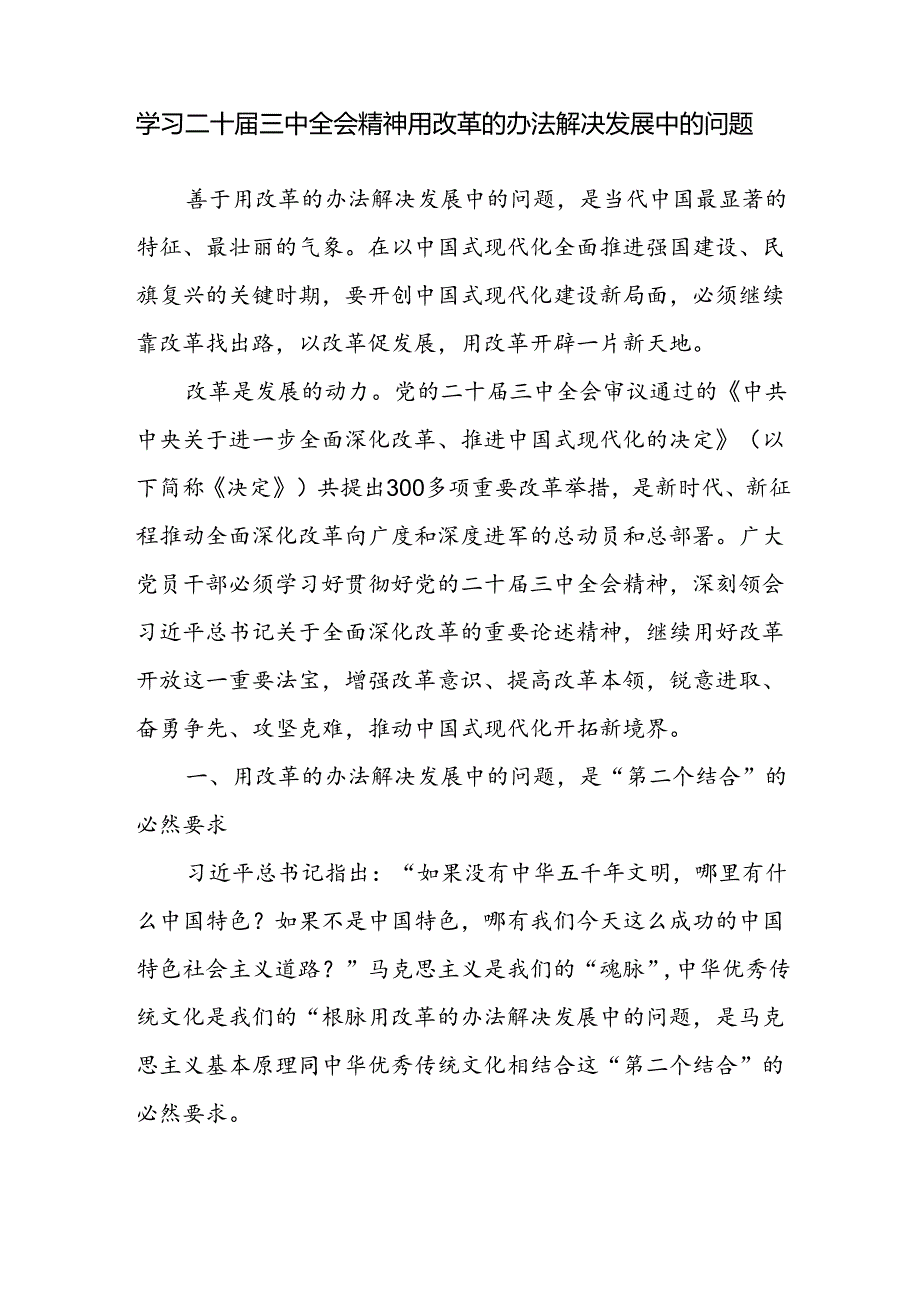 学习二十三中全会精神用改革的办法解决发展中的问题专题研讨发言材料和党课讲稿.docx_第2页