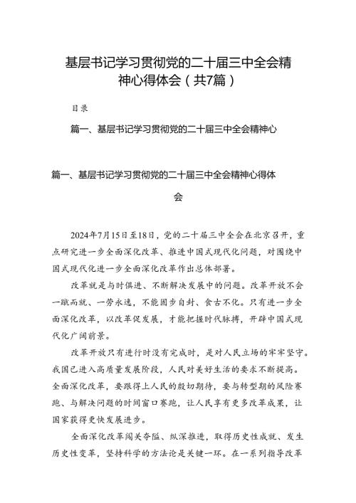 基层书记学习贯彻党的二十三中全会精神心得体会(7篇集合).docx