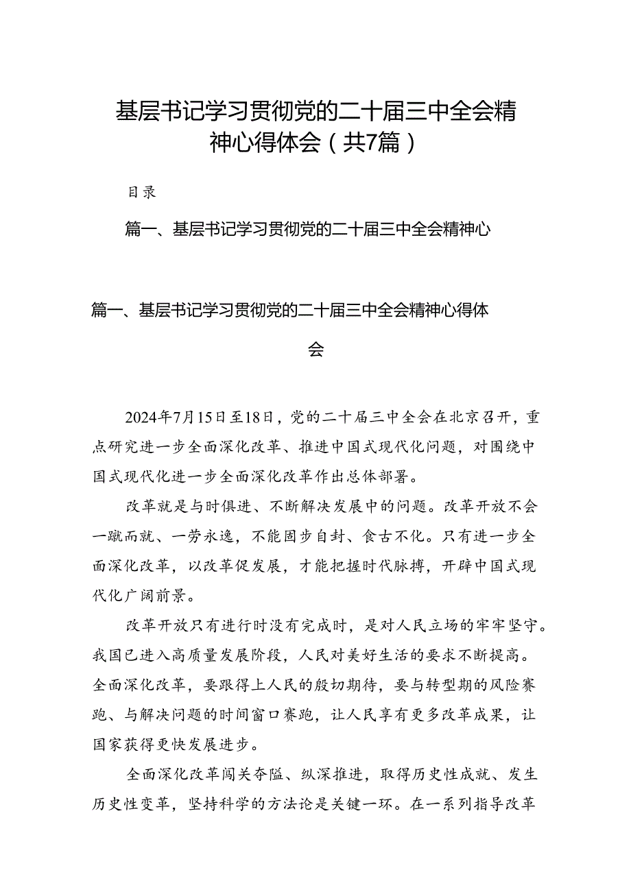 基层书记学习贯彻党的二十三中全会精神心得体会(7篇集合).docx_第1页