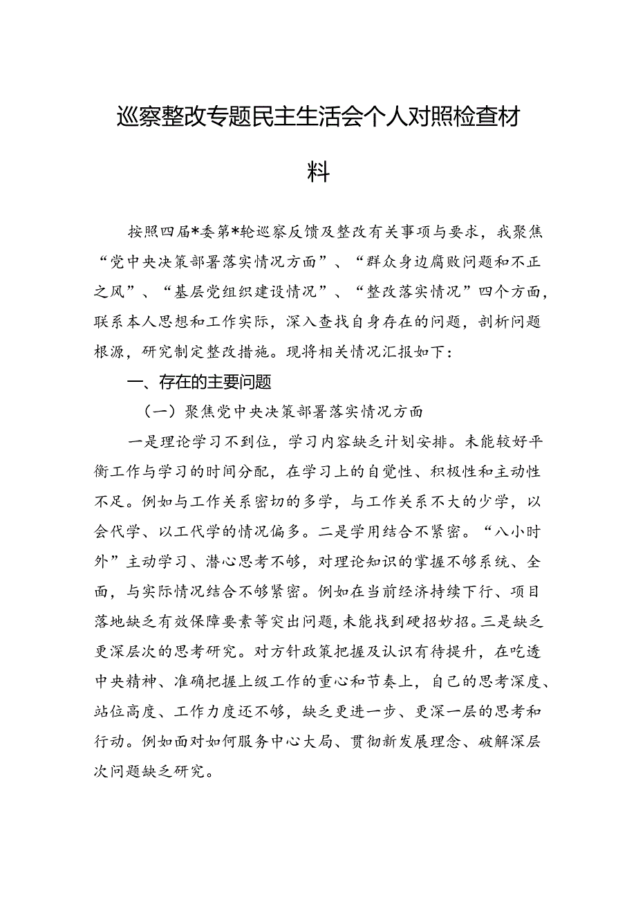 巡察整改专题民主生活会个人对照检查材料(1).docx_第1页