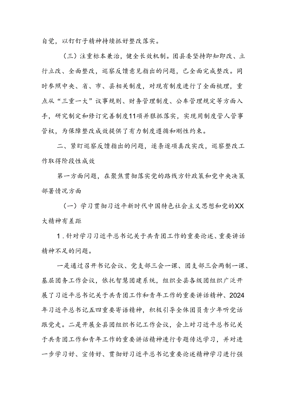 共青团X县委员会关于巡察集中整改进展情况的报告(1).docx_第2页