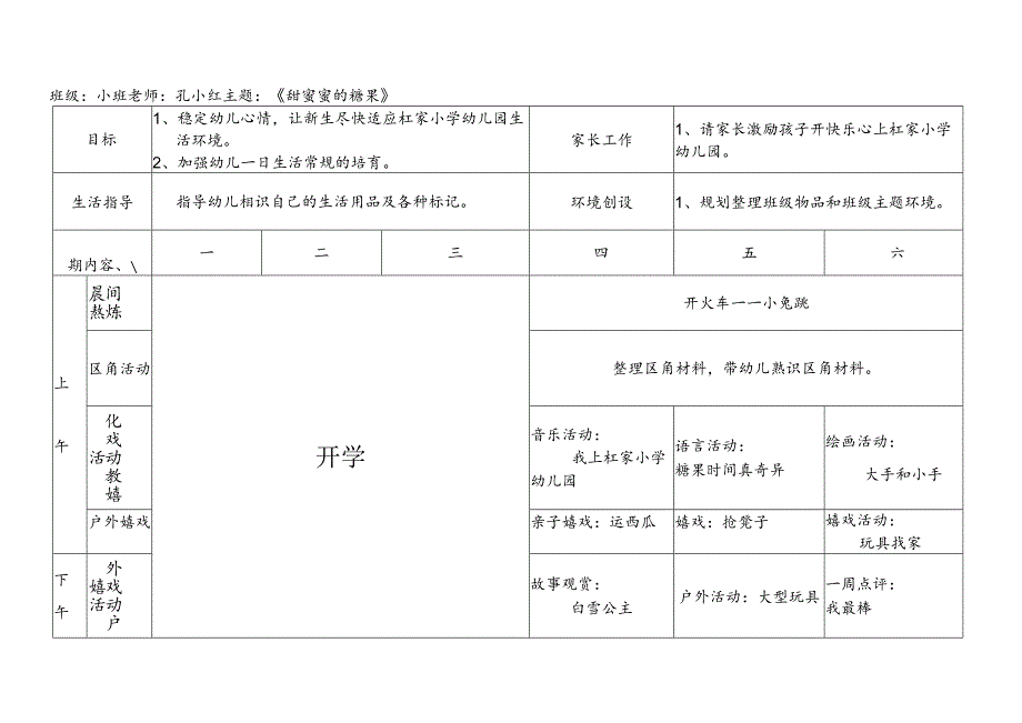 小班周活动计划表.docx_第1页