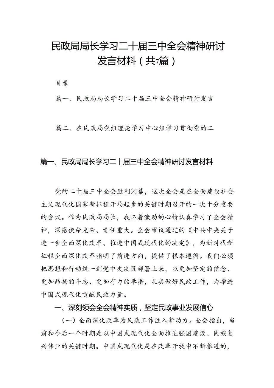 民政局局长学习二十三中全会精神研讨发言材料7篇（详细版）.docx_第1页