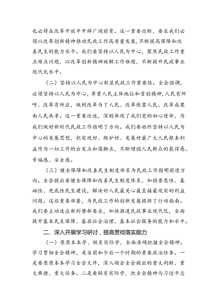 民政局局长学习二十三中全会精神研讨发言材料7篇（详细版）.docx_第2页