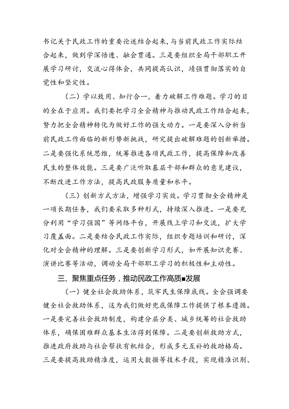 民政局局长学习二十三中全会精神研讨发言材料7篇（详细版）.docx_第3页
