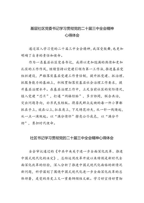 基层社区党委书记学习贯彻党的二十三中全会精神心得体会8篇（最新版）.docx