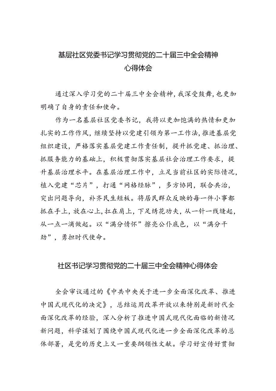 基层社区党委书记学习贯彻党的二十三中全会精神心得体会8篇（最新版）.docx_第1页