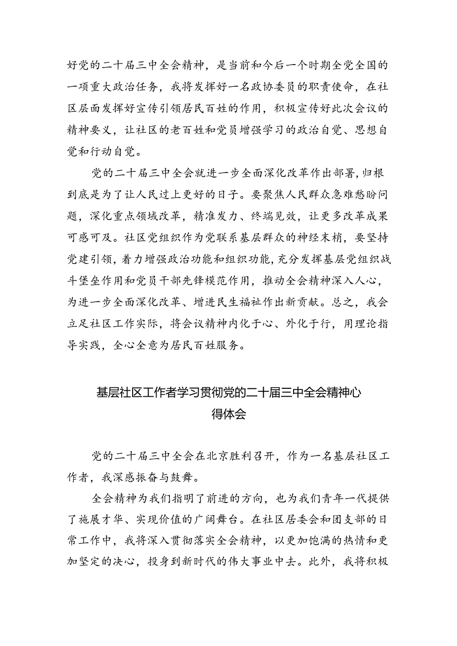 基层社区党委书记学习贯彻党的二十三中全会精神心得体会8篇（最新版）.docx_第2页