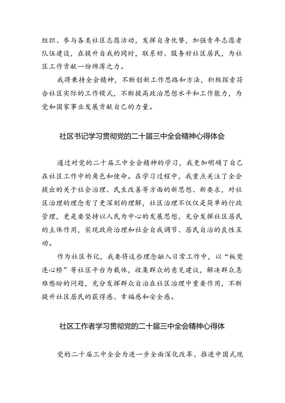 基层社区党委书记学习贯彻党的二十三中全会精神心得体会8篇（最新版）.docx_第3页
