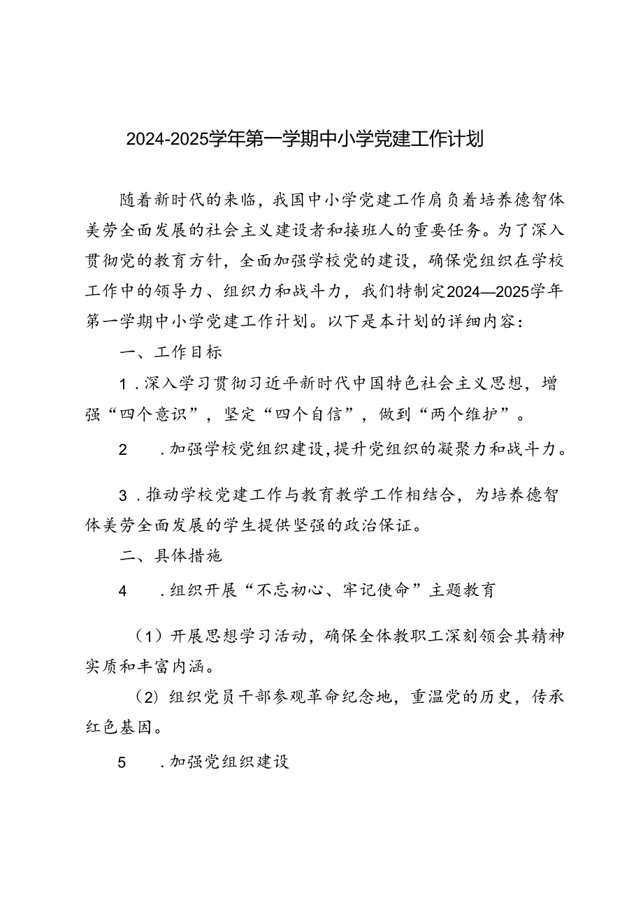 2024—2025季第一学期中小学学校党建工作计划.docx_第1页