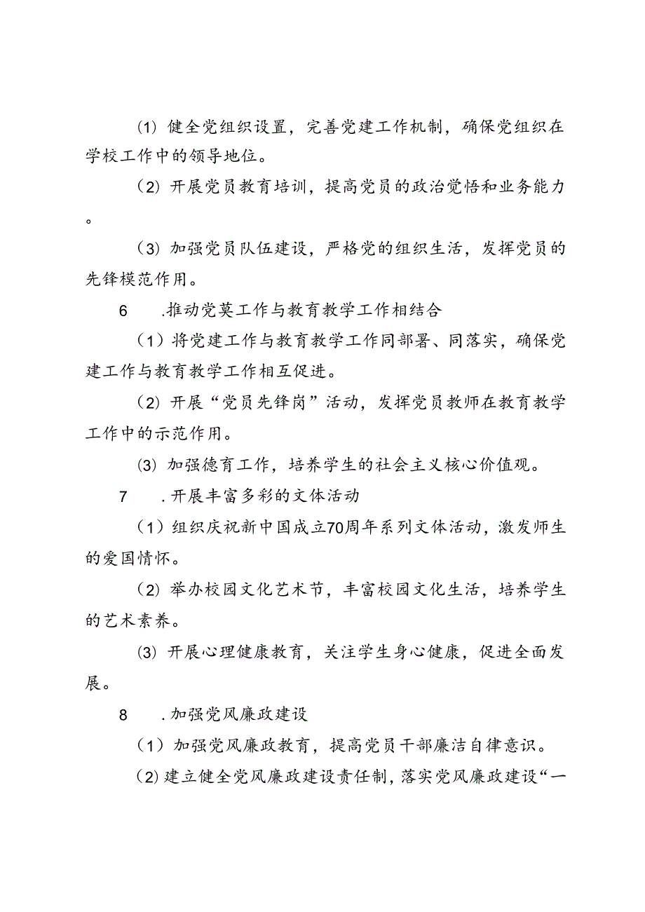 2024—2025季第一学期中小学学校党建工作计划.docx_第2页