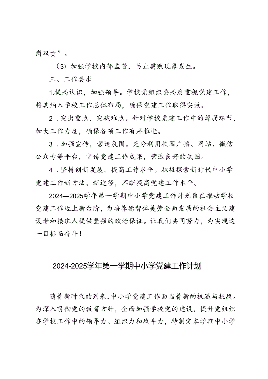 2024—2025季第一学期中小学学校党建工作计划.docx_第3页