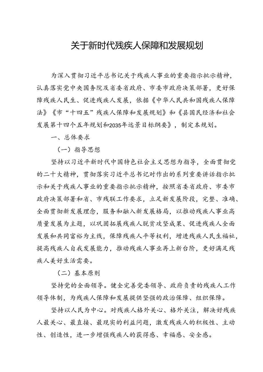 关于新时代残疾人保障和发展规划(1).docx_第1页