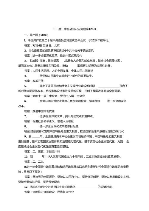 二十三中全会知识自测题库120题.docx