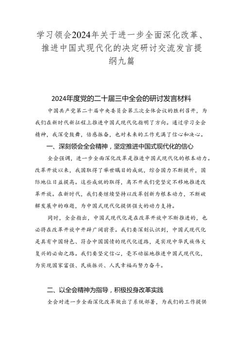 学习领会2024年关于进一步全面深化改革、推进中国式现代化的决定研讨交流发言提纲九篇.docx