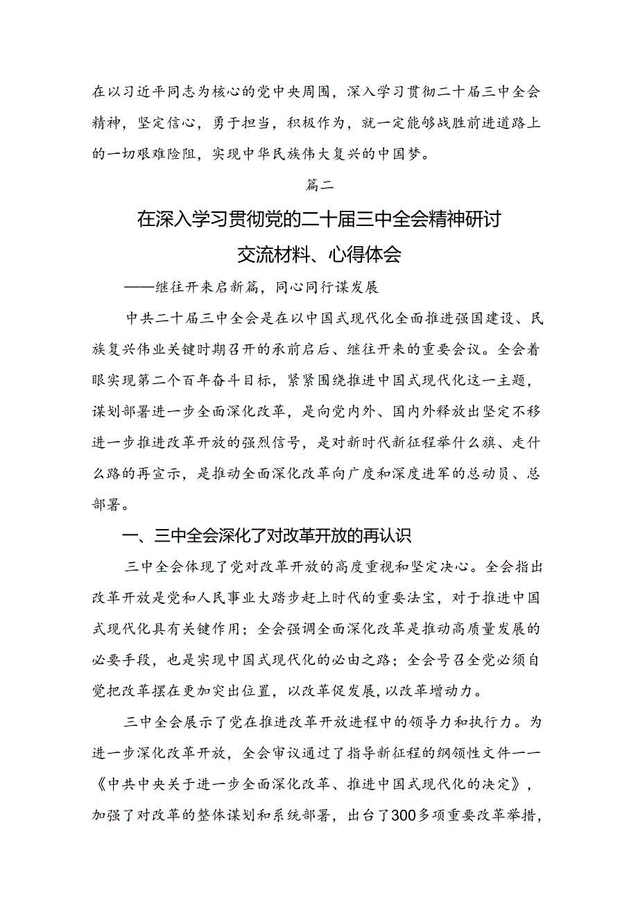 学习领会2024年关于进一步全面深化改革、推进中国式现代化的决定研讨交流发言提纲九篇.docx_第3页