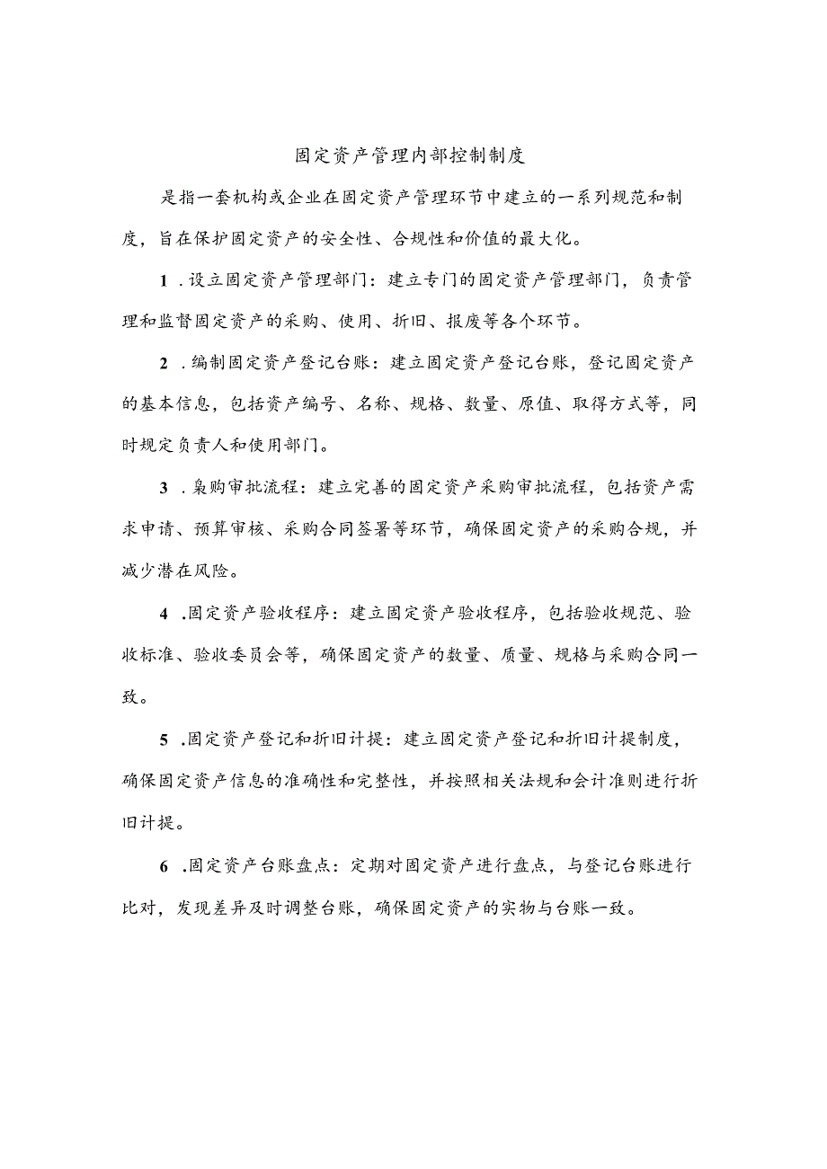 固定资产管理内部控制制度（三篇）.docx_第1页