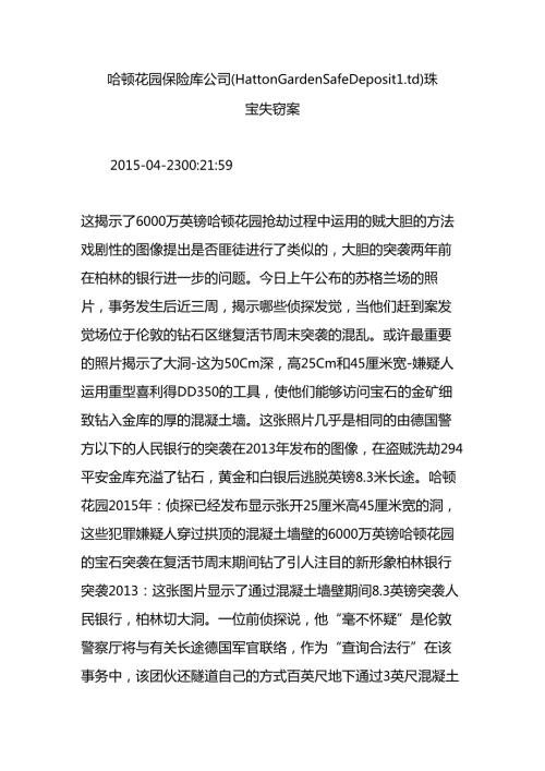 哈顿花园保险库公司(HattonGardenSafeDepositLtd)珠宝失窃案.docx