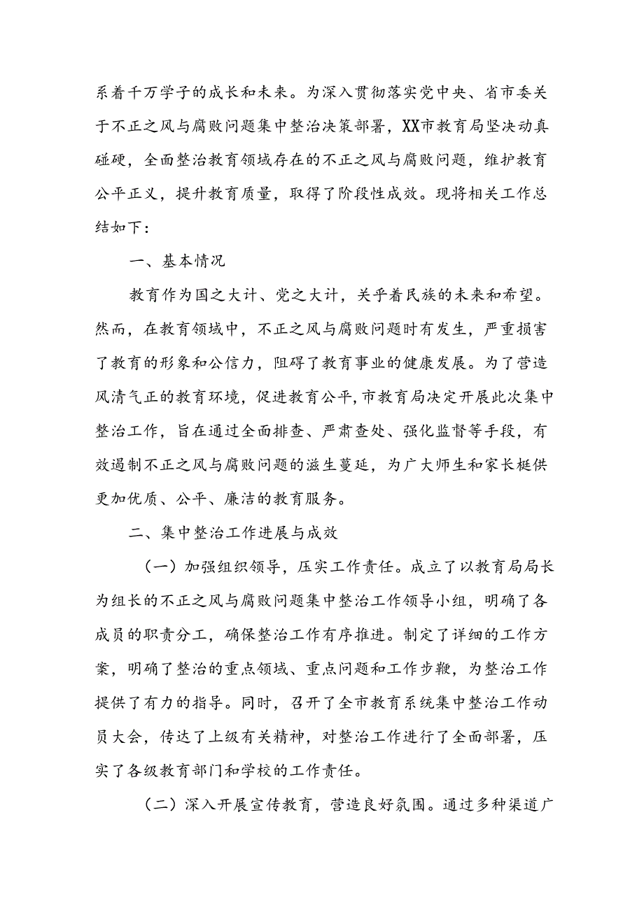 2024年关于开展群众身边不正之风和腐败问题集中整治工作情况总结 合计9份(1).docx_第3页