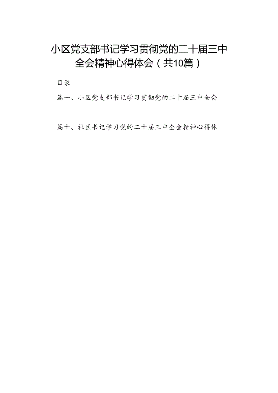 小区党支部书记学习贯彻党的二十三中全会精神心得体会10篇（精选）.docx_第1页
