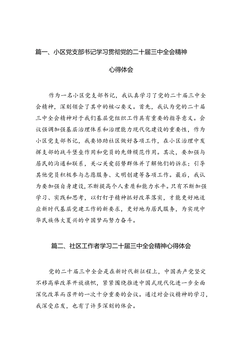 小区党支部书记学习贯彻党的二十三中全会精神心得体会10篇（精选）.docx_第2页