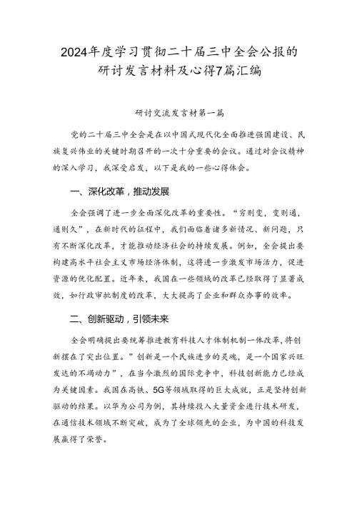 2024学习贯彻二十三中全会公报的研讨发言材料及心得7篇汇编.docx