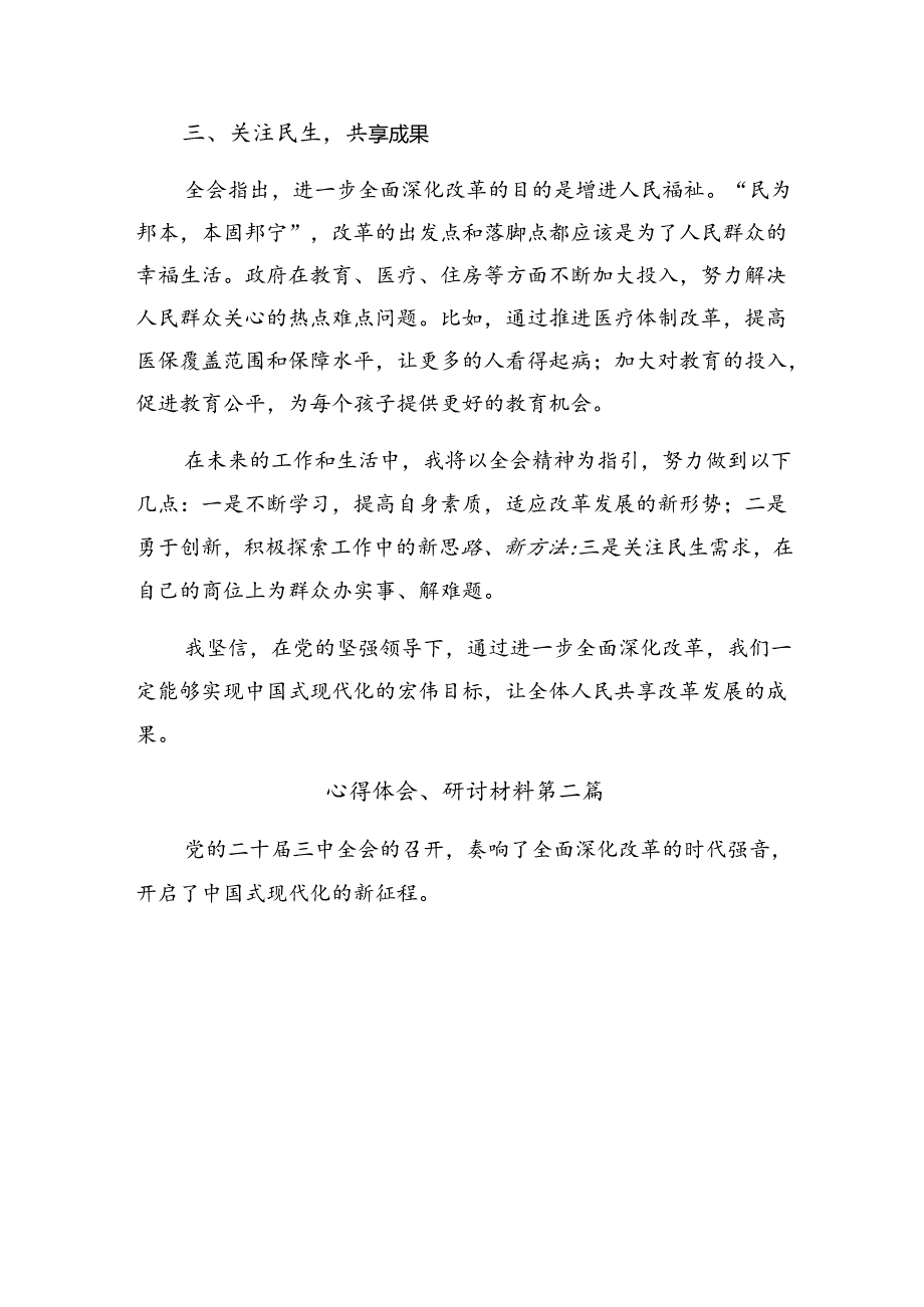 2024学习贯彻二十三中全会公报的研讨发言材料及心得7篇汇编.docx_第2页