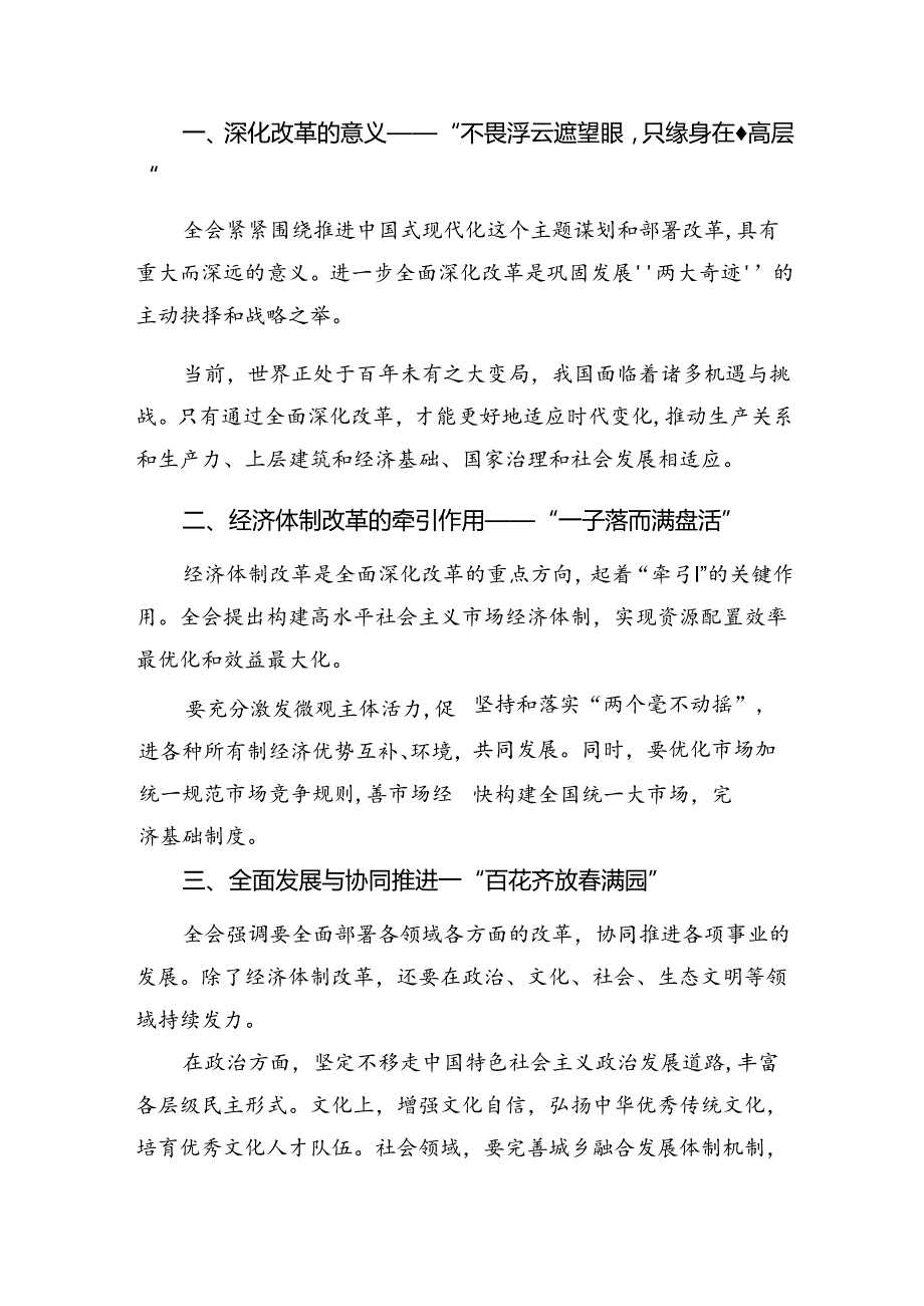 2024学习贯彻二十三中全会公报的研讨发言材料及心得7篇汇编.docx_第3页